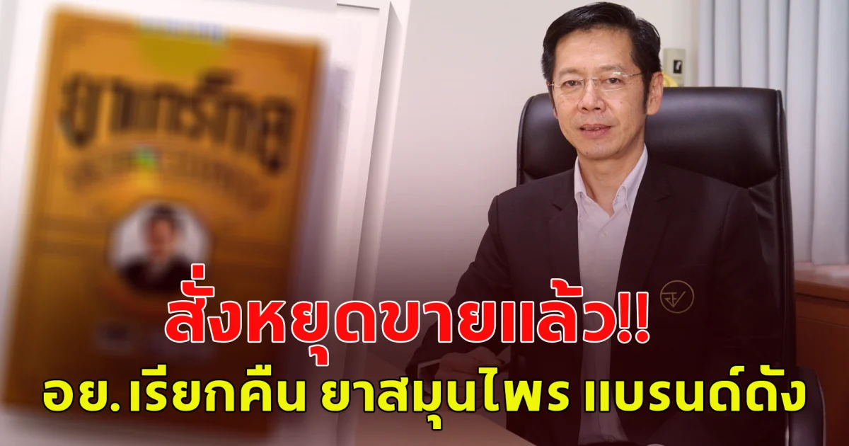 สั่งหยุดขายแล้ว!! อย.เรียกคืน ยาสมุนไพร แบรนด์ดัง อันตรายถึงชีวิต