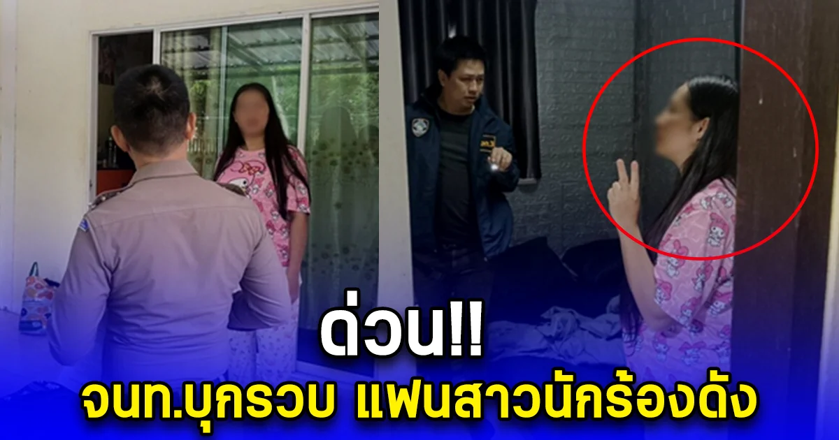 ด่วน จนท.บุกรวบ อาราแต แฟนสาวนักร้อง