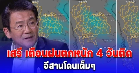 เสรี เตือนฝนตกหนัก 14-17 ก.ค. ประกาศพื้นที่โดนเต็มๆ ทั้งน้ำไหลหลาก และน้ำท่วมรอการระบาย