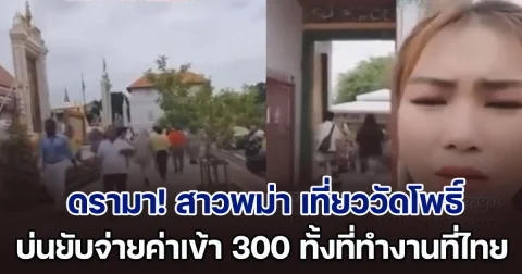 ดรามาสนั่น! สาวพม่า เที่ยววัดโพธิ์ บ่นยับจ่ายค่าเข้าตั้ง 300 ทั้งที่ทำงานที่ไทย ค่าแรงวันละ 400