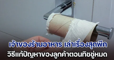 เจ้าของร้านอาหาร เล่าเรื่องสุดพีค ลูกค้าเข้าห้องน้ำแล้ว ทิชชู่ หมดพอดี แก้ปัญหาสุดเฉียบ ทำชาวเน็ตชื่นชม (ตปท.)