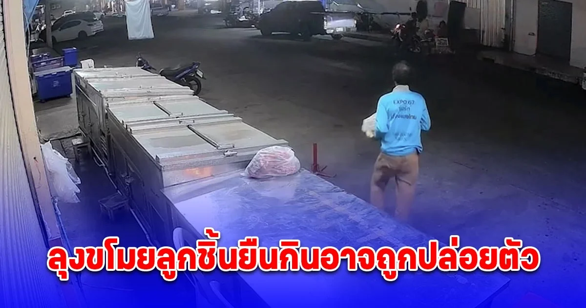 ลุงขโมยลูกชิ้นยืนกินอาจถูกปล่อยตัว อัยการสั่งสอบเพิ่ม