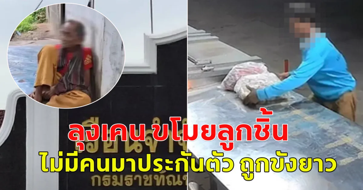 ลุงเคน ขโมยลูกชิ้นยืนกินไปให้ พ่อแม่ติดเตียง ไม่มีคนมาประกันตัว ถูกขังยาว