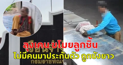 ลุงเคน ขโมยลูกชิ้นยืนกินไปให้ พ่อแม่ติดเตียง ไม่มีคนมาประกันตัว ถูกขังยาว