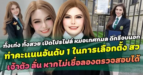 ทั้งเก่ง ทั้งสวย เปิดโปรไฟล์ หมอเกศกมล ดีกรีจบนอก ผู้ได้รับคะแนนในการเลือกตั้งสว.อันดับ 1 กับปมดราม่าชาวเน็ตตั้งข้อสงสัยเรื่องวุฒิการศึกษา เจ้าตัวยันไม่เชื่อสามารถตรวจสอบได้