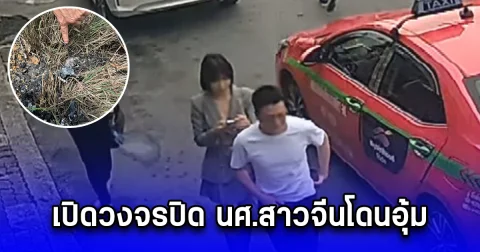 เปิดวงจรปิด นศ.สาวจีนโดนอุ้ม แฉหนุ่มจีนเช่ารถมารับ พบหนีไปฮ่องกงแล้ว ช็อกตร.เจอจุดเผา