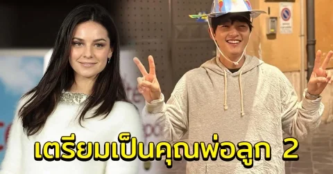 ซงจุงกิ ขึ้นแท่นคุณพ่อลูก 2 ภรรยา ตั้งท้องเตรียมคลอดเร็ว ๆ นี้