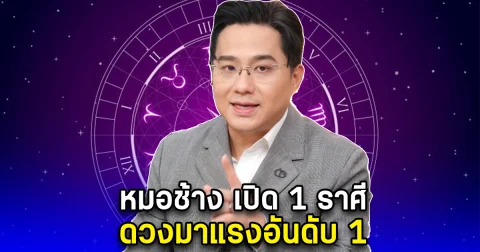หมอช้าง เปิด 1 ราศี เท่านั้น ดวงดีอันดับ 1