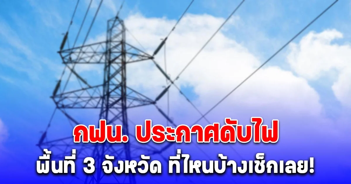 กฟน. ประกาศดับไฟวันที่ 13-14 ก.ค.นี้ พื้นที่ 3 จังหวัด