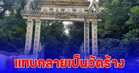 แทบกลายเป็นวัดร้าง พระอยู่ไม่ได้ ชาวบ้าน ใช้ยาฆ่าหญ้า กลิ่นฉุนโชยเข้าไปถึงในวัด