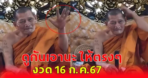 แนวทางในการซื้อสลากกินแบ่ง 16 ก.ค. 67 หลวงปู่ศิลา ไม่ได้ให้เลข โซเชียลแห่เดากันเอง