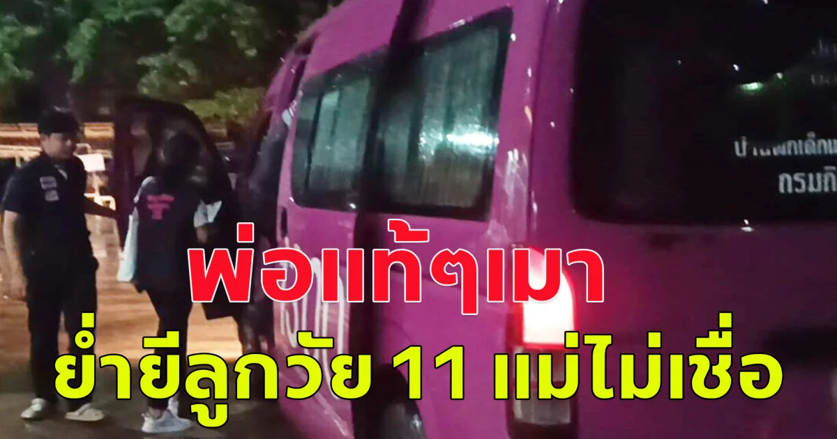 พ่อแท้ๆเมา ย่ำยีลูกสาววัยแค่ 11 แม่ไม่เชื่อ พอได้ยินจากปากลูกถึงขั้นร้องไห้ปล่อยโฮ