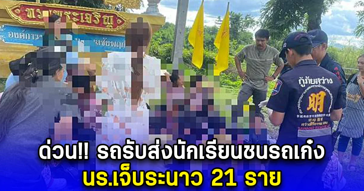 ด่วน รถรับส่งนักเรียนชนรถเก๋ง นร.เจ็บระนาว 21 ราย