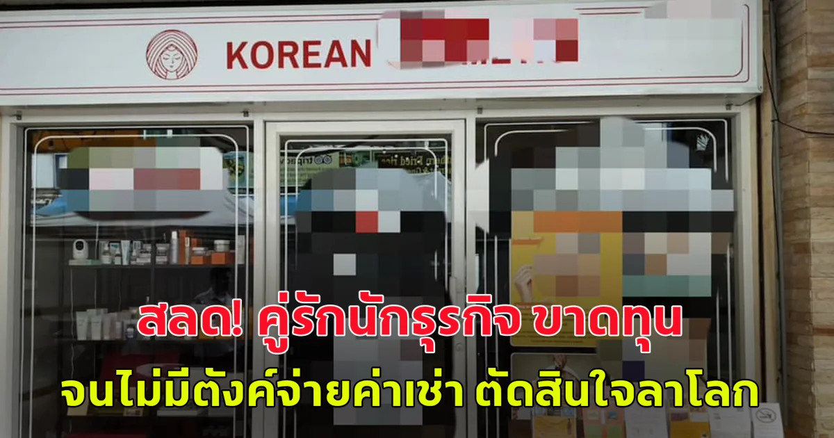 สลด! คู่รักนักธุรกิจชาวเกาหลี เปิดร้านเครื่องสำอาง เจอปัญหาขาดทุน ไม่มีตังค์จ่ายค่าเช่า ตัดสินใจผูก คอดับคู่