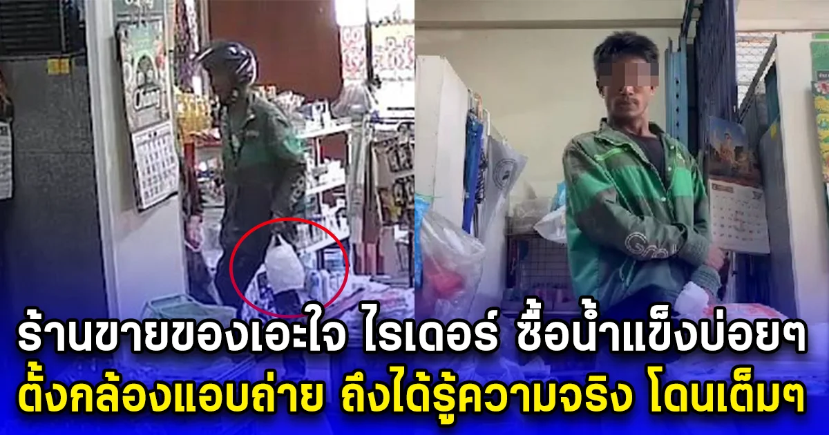 ร้านขายของเอะใจ ไรเดอร์ ชอบมาซื้อน้ำแข็งบ่อยๆ ตั้งกล้องแอบถ่าย ถึงได้รู้ความจริง โดนเต็มๆ