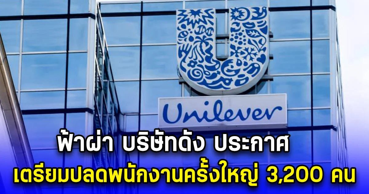 ฟ้าผ่า บริษัทดัง ประกาศ เตรียมปลดพนักงานครั้งใหญ่ 3,200 คน (ตปท.)