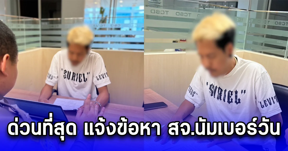 ด่วนที่สุด แจ้งข้อหา สจ.นัมเบอร์วัน ยูทูบเบอร์ชื่อดังผู้ติดตามกว่า 2 ล้านคน