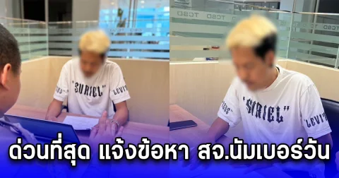 ด่วนที่สุด แจ้งข้อหา สจ.นัมเบอร์วัน ยูทูบเบอร์ชื่อดังผู้ติดตามกว่า 2 ล้านคน