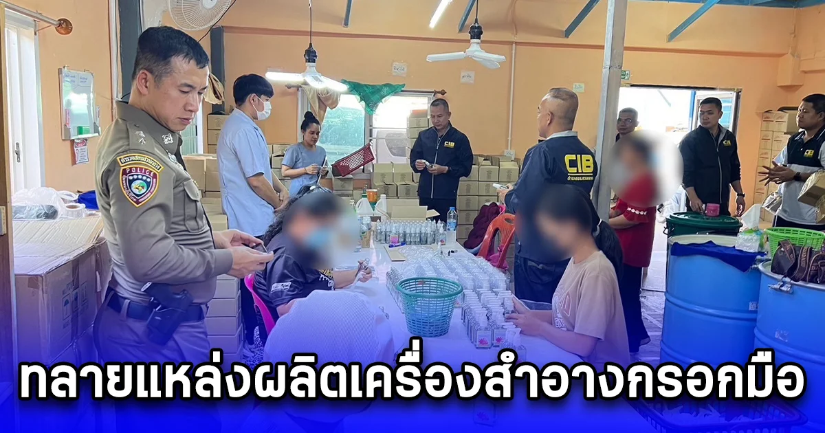 ทลายแหล่งผลิตเครื่องสำอางกรอกมือ ส่งขายทั่วประเทศ มูลค่ากว่า 20 ล้านบาท