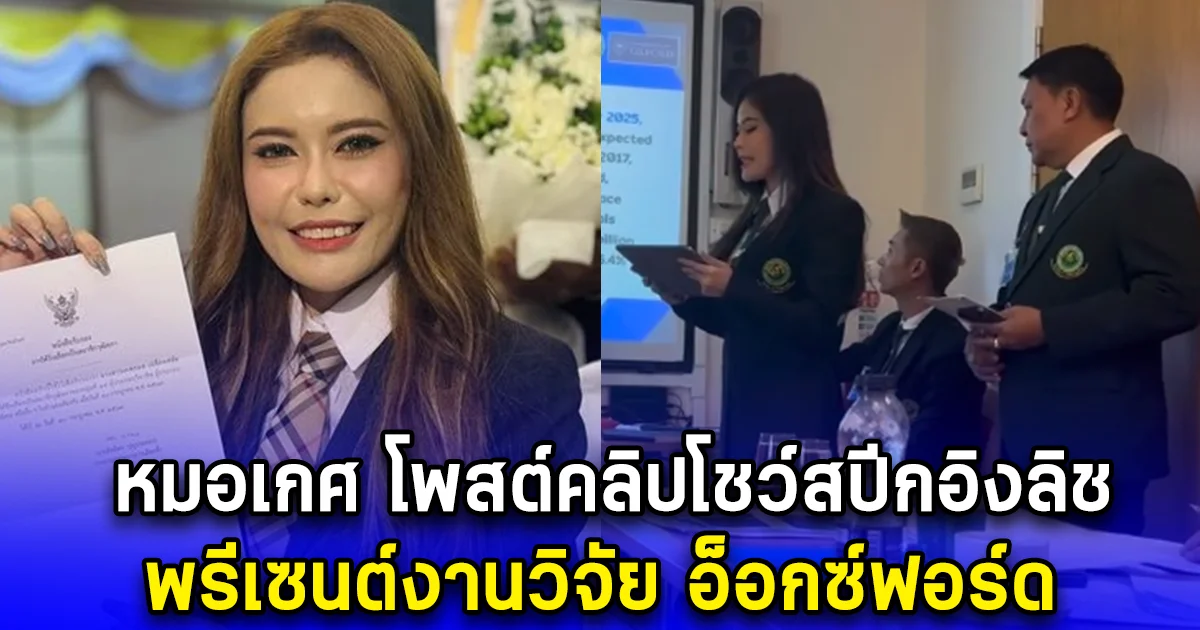 หมอเกศ โพสต์คลิปโชว์สปีกอิงลิช พรีเซนต์งานวิจัย อ็อกซ์ฟอร์ด