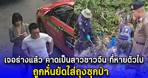 ด่วน เจอร่างแล้ว คาดเป็นสาวถูกเรียกค่าไถ่ ที่หายตัวไป ถูกหั่นยัดใส่ถุงซุกป่า