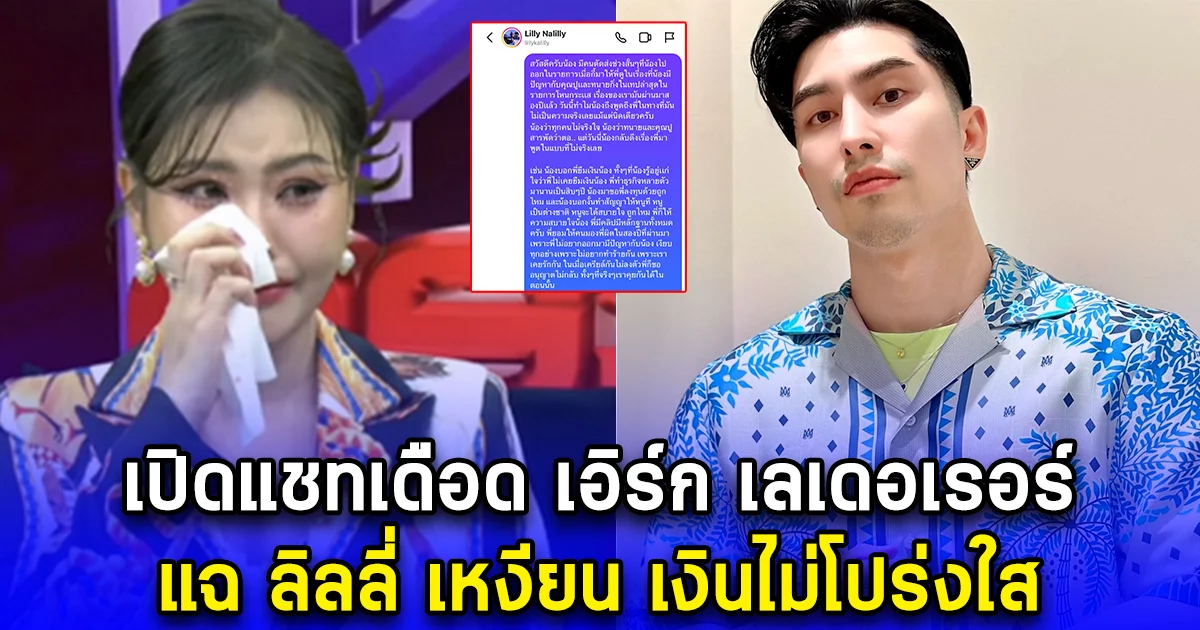 เปิดแชทเดือด เอิร์ก เลเดอเรอร์ แฉ ลิลลี่ เหงียน เงินไม่โปร่งใส