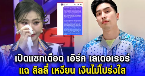 เปิดแชทเดือด เอิร์ก เลเดอเรอร์ แฉ ลิลลี่ เหงียน เงินไม่โปร่งใส