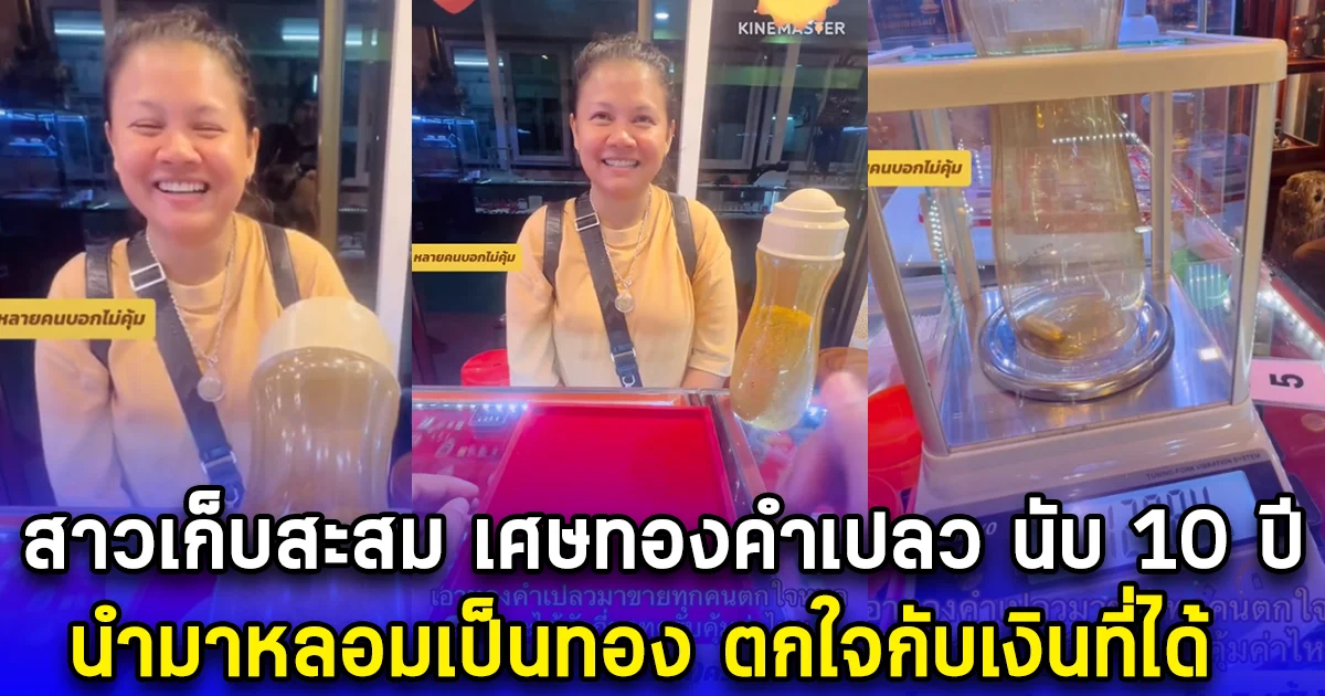 สาวเก็บสะสม เศษทองคำเปลว นับ 10 ปี นำมาหลอมเป็นทอง ตกใจกับเงินที่ได้
