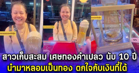 สาวเก็บสะสม เศษทองคำเปลว นับ 10 ปี นำมาหลอมเป็นทอง ตกใจกับเงินที่ได้