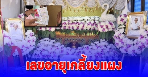 เคียงคู่อยู่กันมา 70 ปี สองตายาย สิ้นใจวันเดียวกัน ห่างกัน 2 ชม. ชาวบ้านเหมาเลขลอตเตอรี่เลขอายุเกลี้ยงแผง