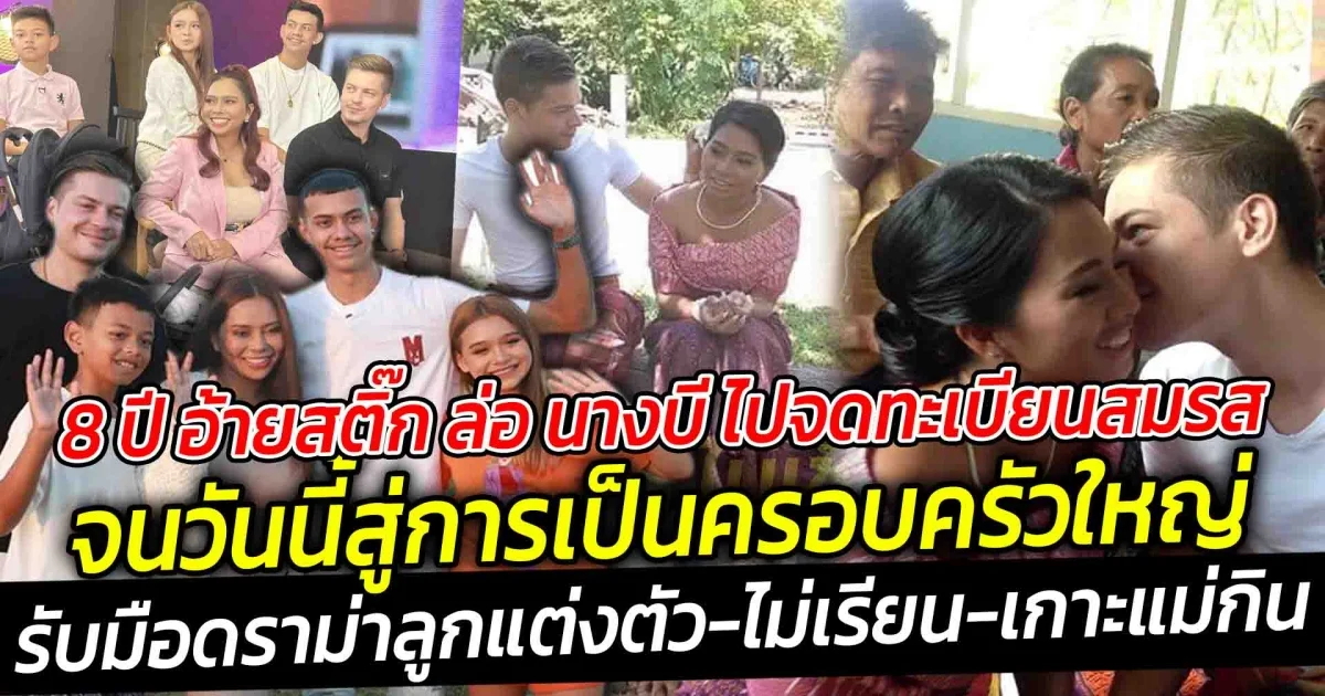 จาก 8 ปีที่แล้ว อ้ายสติ๊ก ล่อ นางบี ไปจดทะเบียนสมรส จนวันนี้สู่การเป็นครอบครัวพร้อมหน้าพร้อมตา