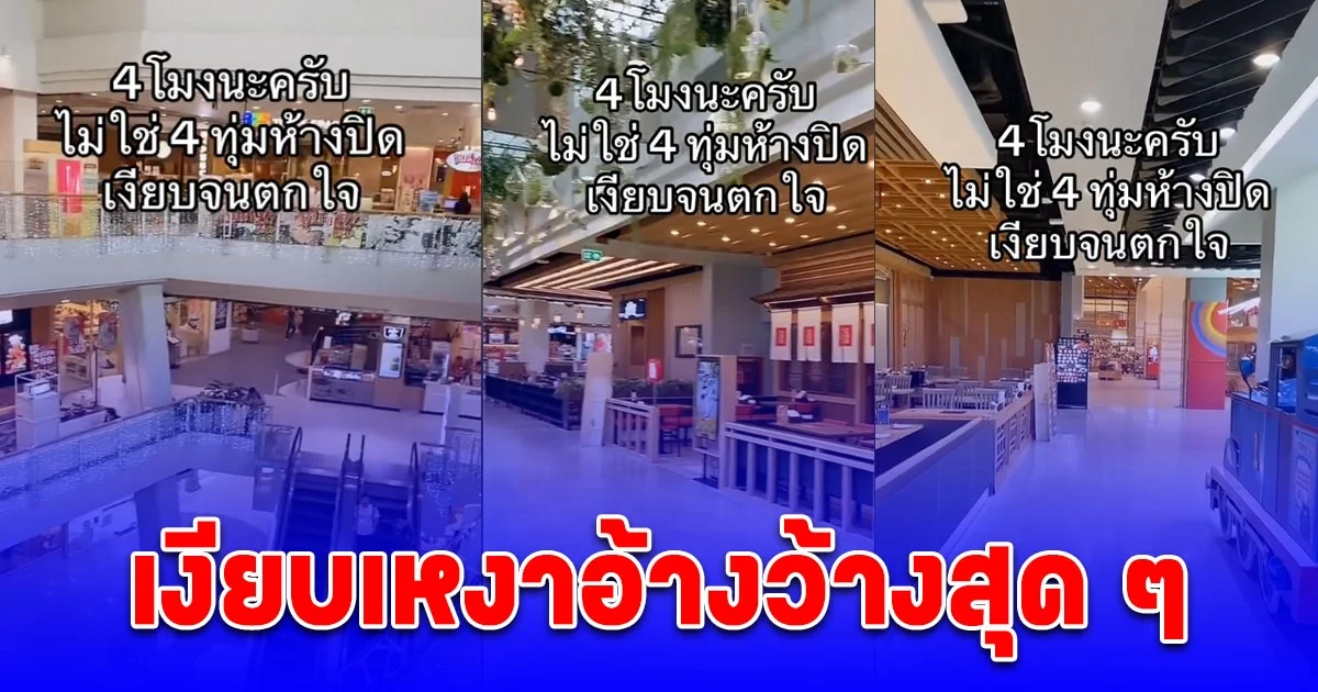 หนุ่มโพสต์คลิปห้างดังใจกลางเมือง ตอนสี่โมงเย็น เงียบจนตกใจ