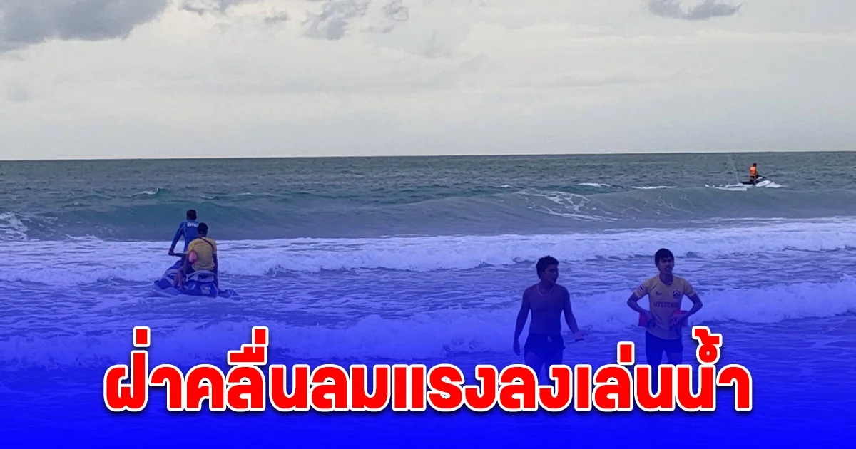 4 นร. ม.3 ฝ่าคลื่นลมแรงลงเล่นน้ำหาดสุรินทร์จมทะเล ถูกช่วยขึ้นฝั่งรอด 2 อีกรายเสียชีวิตที่รพ. และยังสูญหายอีก 1 ราย
