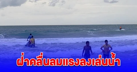 4 นร. ม.3 ฝ่าคลื่นลมแรงลงเล่นน้ำหาดสุรินทร์จมทะเล ถูกช่วยขึ้นฝั่งรอด 2 อีกรายเสียชีวิตที่รพ. และยังสูญหายอีก 1 ราย
