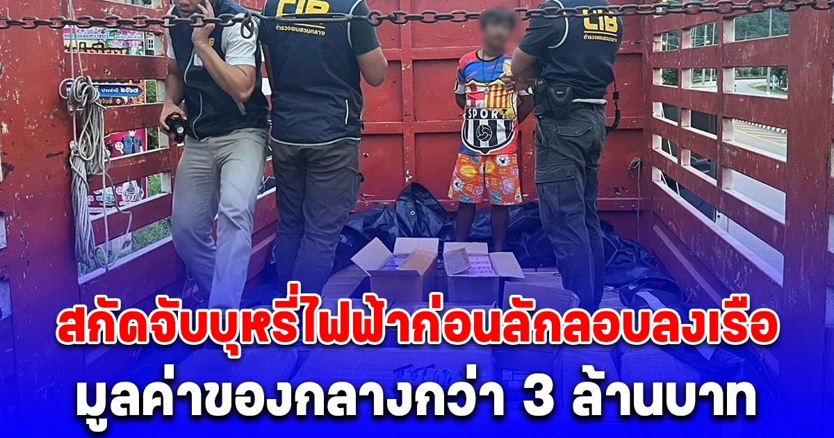 ตำรวจสอบสวนกลาง (CIB) สกัดจับบุหรี่ไฟฟ้าก่อนลักลอบลงเรือ มูลค่าของกลางกว่า 3 ล้านบาท