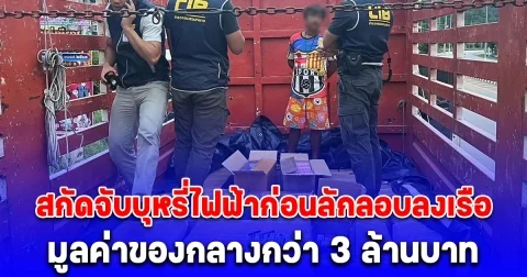 ตำรวจสอบสวนกลาง (CIB) สกัดจับบุหรี่ไฟฟ้าก่อนลักลอบลงเรือ มูลค่าของกลางกว่า 3 ล้านบาท