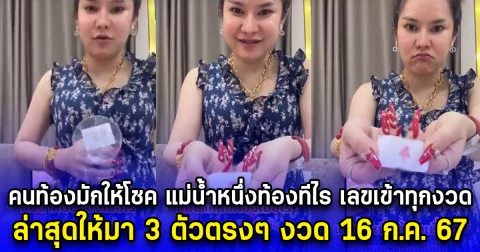 คนท้องมักให้โชค แม่น้ำหนึ่งท้องทีไร เลขเข้าทุกงวด ล่าสุดให้มา 3 ตัวตรงๆ งวด 16 ก.ค. 67