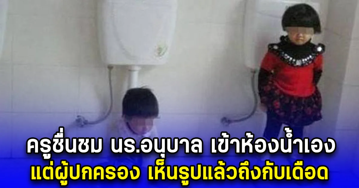 ครูชื่นชม นร.อนุบาล เข้าห้องน้ำเอง แต่ผู้ปกครอง เห็นรูปแล้วถึงกับเดือด รวมตัวร้องเรียนทันที (ตปท.)