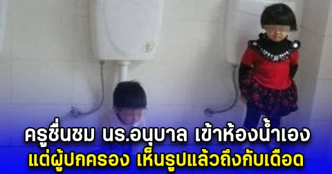 ครูชื่นชม นร.อนุบาล เข้าห้องน้ำเอง แต่ผู้ปกครอง เห็นรูปแล้วถึงกับเดือด รวมตัวร้องเรียนทันที (ตปท.)