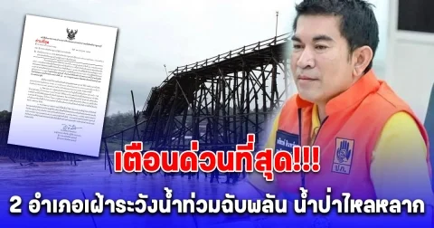 ด่วน เตือน 2 อำเภอเฝ้าระวังน้ำท่วมฉับพลัน น้ำป่าไหลหลาก เหลืออีก 14 วันครบรอบ 11 ปีสะพานมอญ อ.สังขละบุรี พังถล่ม เพราะพิษพายุ