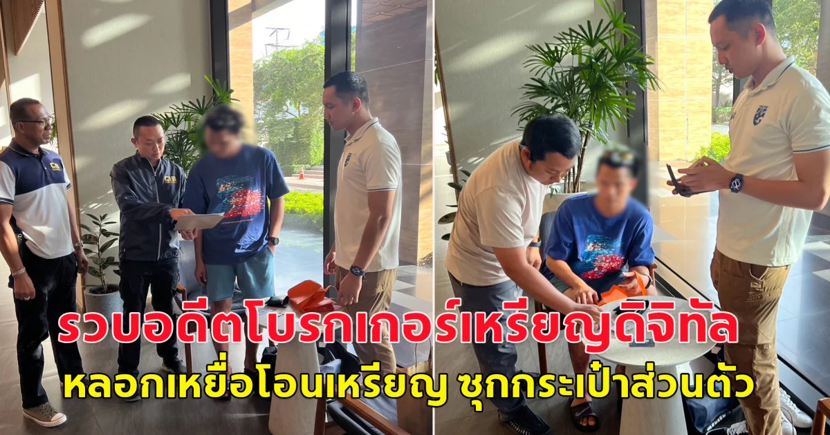 รวบอดีตโบรกเกอร์เหรียญดิจิทัลสุดแสบ หลอกเหยื่อโอนเหรียญดิจิทัล ซุกกระเป๋าส่วนตัว