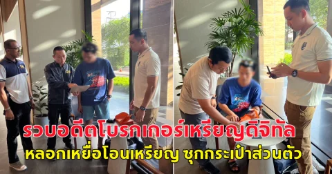 รวบอดีตโบรกเกอร์เหรียญดิจิทัลสุดแสบ หลอกเหยื่อโอนเหรียญดิจิทัล ซุกกระเป๋าส่วนตัว