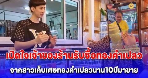 เปิดใจเจ้าของร้านรับซื้อทองคำเปลว จากสาวเก็บเศษทองคำเปลวนาน 10 ปี มาขาย รู้จำนวนเงินที่ได้คุ้มมาก