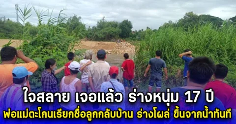 ใจสลาย เจอแล้ว ร่างหนุ่ม 17 ปี พ่อแม่ตะโกนเรียกชื่อลูกกลับบ้าน ร่างโผล่ ขึ้นจากน้ำทันที