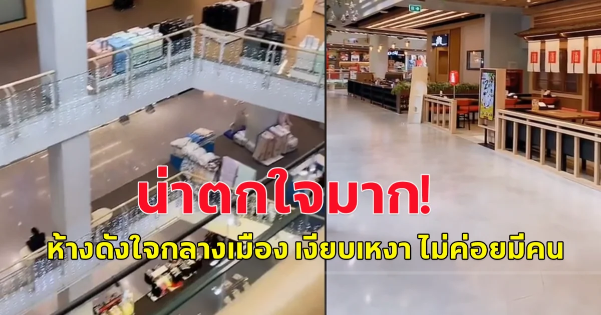 หนุ่มโพสต์คลิป ห้างดังกลางใจเมือง เงียบเหงาจนน่าตกใจ
