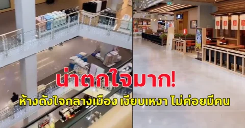 หนุ่มโพสต์คลิป ห้างดังกลางใจเมือง เงียบเหงาจนน่าตกใจ