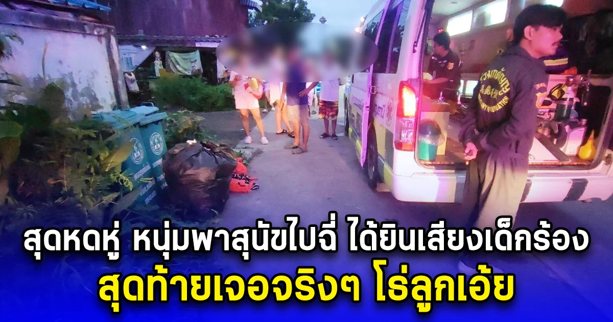 สุดหดหู่ หนุ่มพาสุนัขไปฉี่ ได้ยินเสียงเด็กร้อง สุดท้ายเจอจริงๆ โธ่ลูกเอ้ย