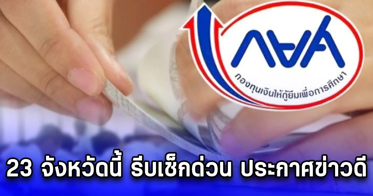 23 จังหวัดนี้ รีบเช็กด่วน ประกาศข่าวดี