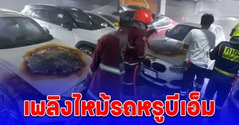 ระทึก! เพลิงไหม้รถหรูบีเอ็มฯ คาอาคารจอดรถ จนท.ระดมฉีดน้ำสกัด