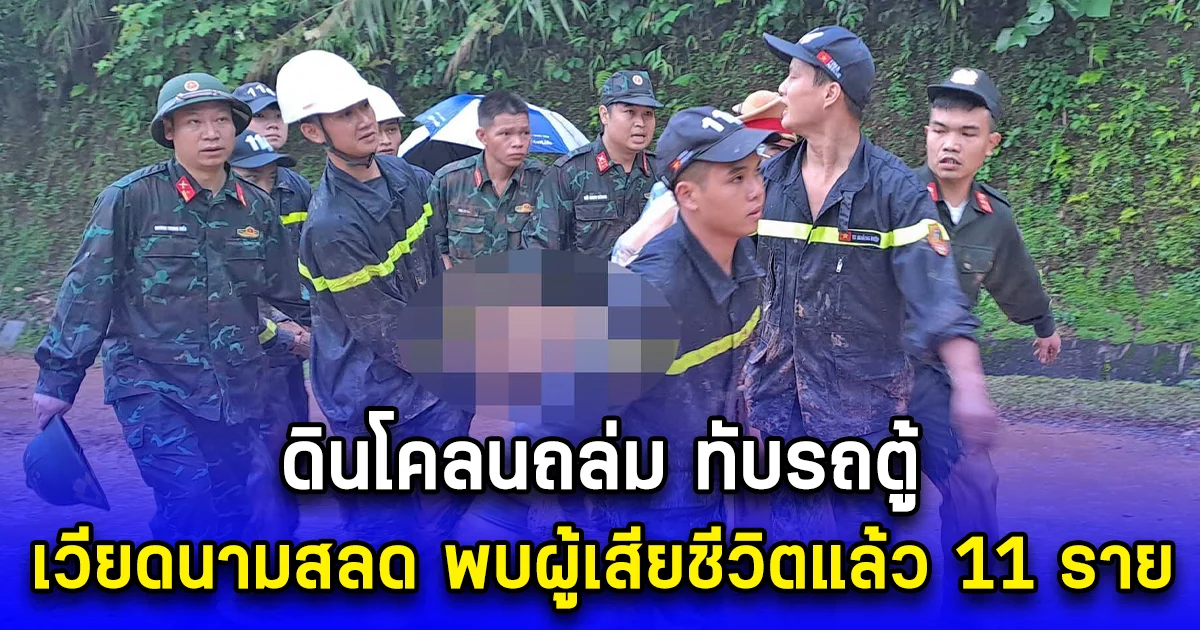 ดินโคลนถล่ม ทับรถตู้ เวียดนามสลด พบผู้เสียชีวิตแล้ว 11 ราย